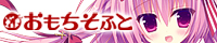 おもちそふと、あるこいバナー
