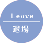 おもちそふとサイトから退場します